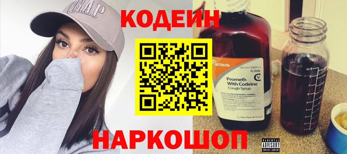 Кодеин Purple Drank Белебей